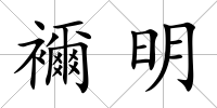 襧明