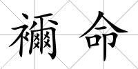 襧命