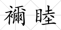 襧睦
