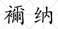 襧納