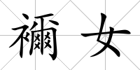 襧女