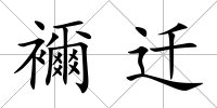 襧遷