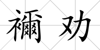 襧勸