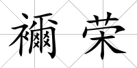 襧榮