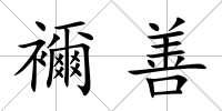 襧善