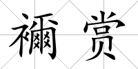 襧賞