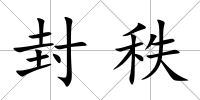 封秩