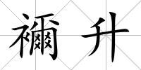 襧升
