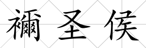 襧圣侯