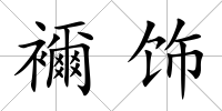 襧飾