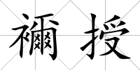 襧授