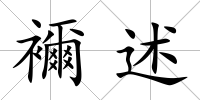 襧述