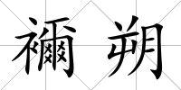襧朔