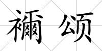 襧頌