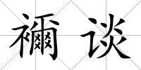 襧談