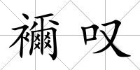 襧嘆