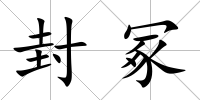 封冢