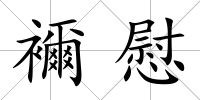 襧慰