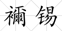 襧錫