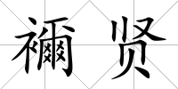 襧賢