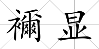 襧顯