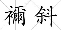 襧斜