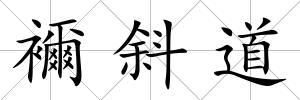 襧斜道