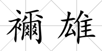 襧雄