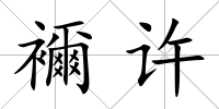襧許