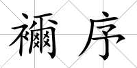 襧序
