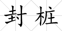 封樁