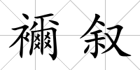 襧敘