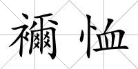 襧恤