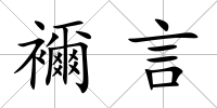 襧言