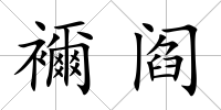 襧閻