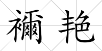 襧艷