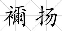 襧揚