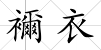 襧衣