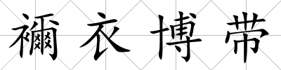 襧衣博帶