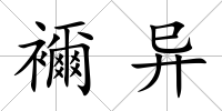 襧異