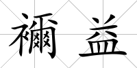 襧益