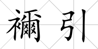 襧引