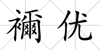 襧優