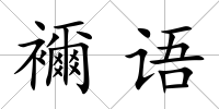 襧語