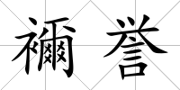 襧譽