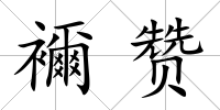 襧贊