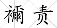 襧責