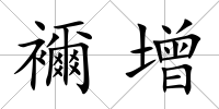 襧增