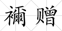 襧贈
