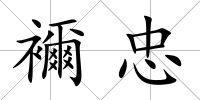 襧忠